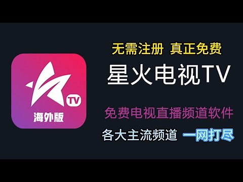 星火免费电视直播软件，手机，电脑，互联网电视，机顶盒均可下载使用