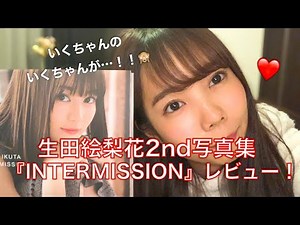 【乃木坂46】生田絵梨花2nd写真集『インターミッション』レビュー byぼり