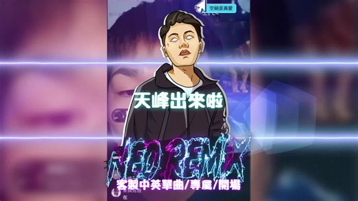 2024年流行舞曲推荐：天峰DJ Remix