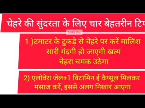 🌿चेहरे की सुंदरता के लिए करबेहतरीन टिप्स