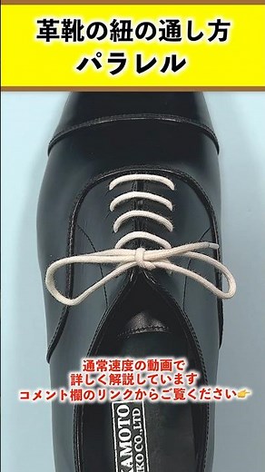 How to tie leather shoe laces: The basic "parallel" #shorts