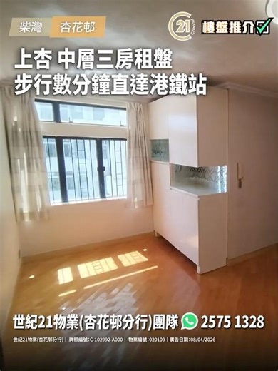 樓盤推介：上杏 中層三房租盤 步行數分鐘直達港鐵站 | 柴灣 杏花邨