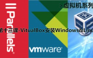 第十三课-VitualBox安装Windows&Linux