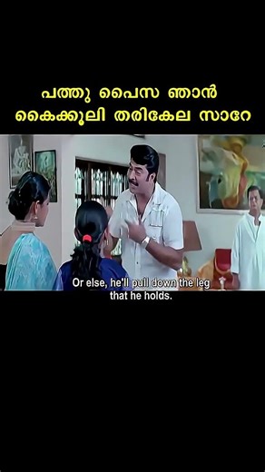 അത്....തെറ്റാ...സാറേ...#shorts #malayalam #movie #reels #mammootty #kalabhavanmani #muktha #