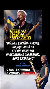 СТІНГ поставив путіна на місце! Легенді 75 🇺🇦 #стінг #україна #зсу #новини