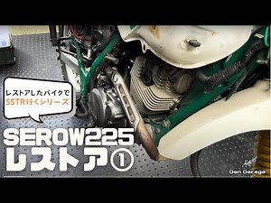 SEROW225 RESTORATION ＃1 状態チェック&全バラ編〜レストアしたバイクでSSTRに行くシリーズ〜