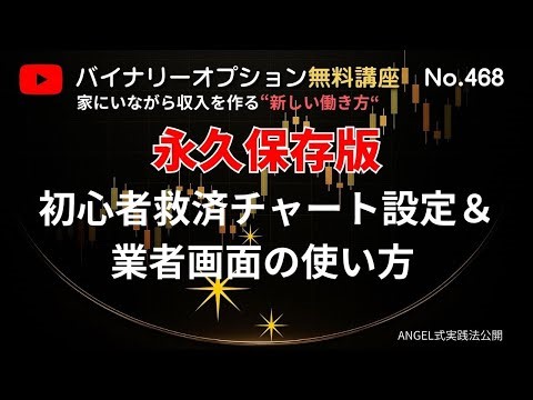 「永久保存版 初心者救済チャート設定＆業者画面の使い方」 これを知らずにエントリーしないでください。大人気バイナリーオプション無料講座No.468 ANGEL 投資で収入実現