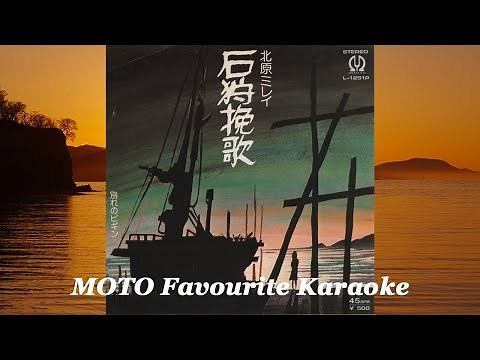 石狩挽歌 / 北原 ミレイ（カラオケ）