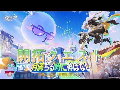 ［#崩壊スターレイル］ ver4.0開拓クエスト『月満ちる時に神はなし』をプレイ 楽しみ