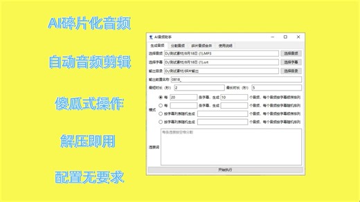 AI碎片化音频自动分割生成工具，傻瓜式操作几步搞定，解压即可。