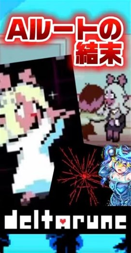 【デルタルーン考察】Aルートは今後どうなる！？#Deltarune #デルタルーン #考察 #Undertale #shorts