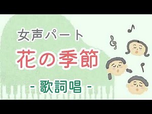 花の季節【女声パート・歌詞唱】日本語詞・芙龍明子 作曲・B.フォミーン 編曲・佐井孝彰