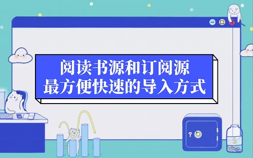 开源阅读导入教程&导入演示篇
