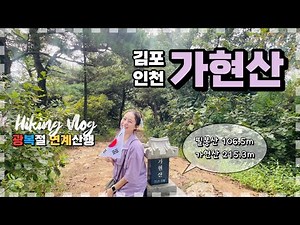 김포 가현산 | 한남정맥 필봉산 가현산 연계산행 | 서울근교 초보추천 등산코스 | 광복절 기념 동네산행