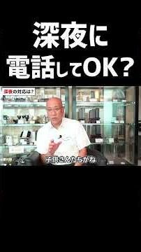葬儀屋へ深夜に連絡してもOK? #深夜対応 #サービス #知っておくべき