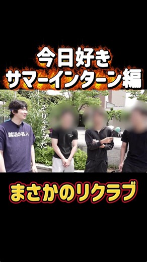 今日好きサマーインターン編！インターンでリクラブ？