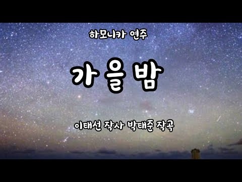 하모니카 연주 "가을밤" (이태선 작사 박태준 작곡) 가을밤 외로운밤 벌레우는 밤