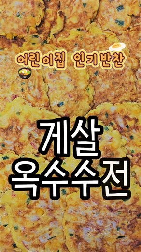 아이들이 먼저 찾는 반찬! 게살옥수수전 🍱 #대용량조리 #어린이집급식