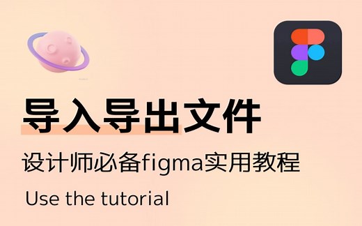 设计师必备figma实用教程—导入导出文件