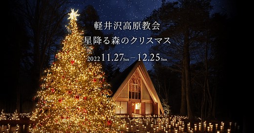 軽井沢高原教会 星降る森のクリスマス