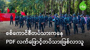 196K views · 9K reactions | စစ်ကောင်စီတပ်သားကနေ PDF...