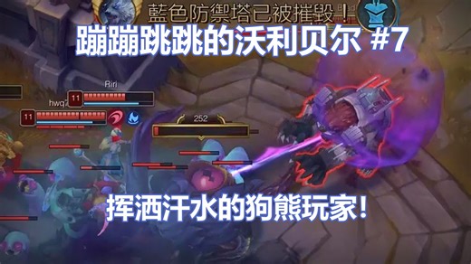 蹦蹦跳跳的沃利贝尔 #7
