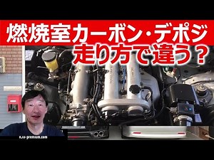 [Engine Knowledge] Is there a way to drive without causing carbon deposits to build up in the eng...