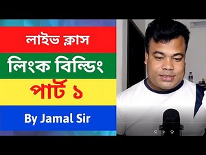 লিংক বিল্ডিং পার্ট ১, Link Building Tutorial Part 1 By Jamal sir