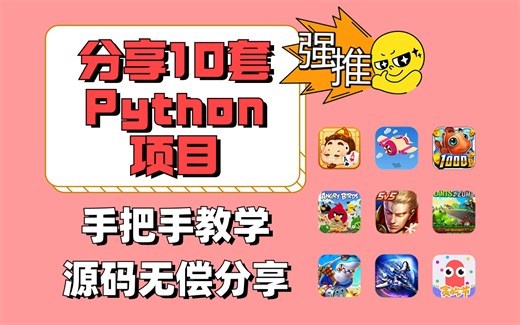 分享10套Python游戏项目，简单好玩易上手，学习Python必备项目，附源码课件数据库，手把手教学，拿走不谢！