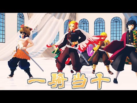 【鬼滅の刃MMD】一騎当千【煉獄杏寿郎x竈門炭治郎x我妻善逸x嘴平伊之助x冨岡義勇x産屋敷耀哉】