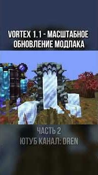 Vortex 1.1 - Massive MODPACK update - PART 2 #shorts #minecraft #minecraft #mine