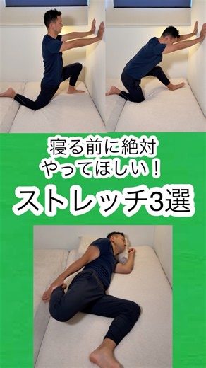 寝る前にやってほしいストレッチ3選 #ストレッチ
