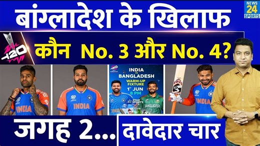 152K views · 3.8K reactions | #indvsban #t20worldcup2024 #playing11 #teamindia #news24sports IND VS BAN Warm Up Match T20 World Cup| कैसी होगी Playing XI| No.3, No.4 पर कौन? Virat | Rohit | News24 Sports | Facebook