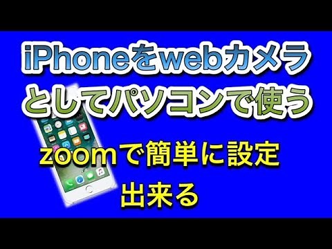 スマホをwebカメラとして使う方法！（ZOOM上で設定の実演）