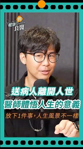 送病人離開人世，安寧病房醫師體悟人生的意義：放下1件事，人生風景很不同！#安寧病房#安寧#潘迪智醫師#生死#人生意義