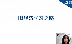 IB满分之路-大热科目IB经济学，拿7竟如此简单！
