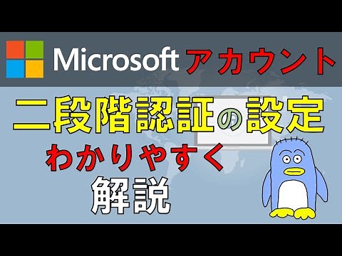 マイクロソフトアカウントの２段階認証の設定の仕方と２段階認証ってなに？をわかりやすく解説。二段階認証を設定することでアカウントのセキュリティが格段に上がります。重要なアカウントには設定しておきましょう