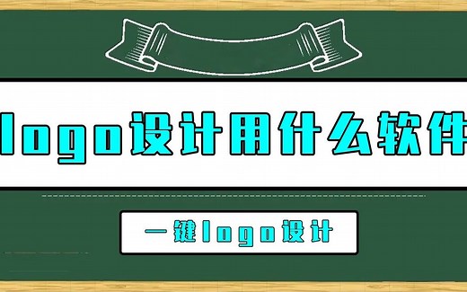 logo设计用什么软件？智能一键logo设计方法快学起来