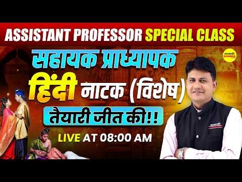 ASSISTANT PROFESSOR HINDI NATAK SPECIAL CLASS, SAHAYAK PRADHYAPAK HINDI 2026 LIVE CLASS BY DANGI SIR