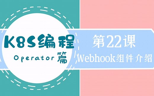2022年最新k8s编程operator篇-22.Webhook组件介绍