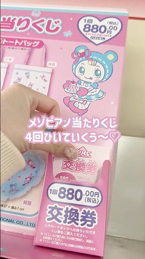 【開封】メゾピアノ当たりくじを4回引いてきた結果はこちら！神引き！平成女児大歓喜♡ セブン-イレブン #mezzopiano #メゾピアノ #くじ #当たりくじ #推し活 #一番くじ #ナルミヤ