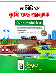 ভার্সিটি ক উদ্ভাস কৃষি গুচ্ছ প্রশ্নব্যাংক PDF ( 2025-26) with Model test | Udvash Agriculture Gst Question Bank PDF |কৃষি গুচ্ছ প্রশ্ন ও সমাধান PDF
