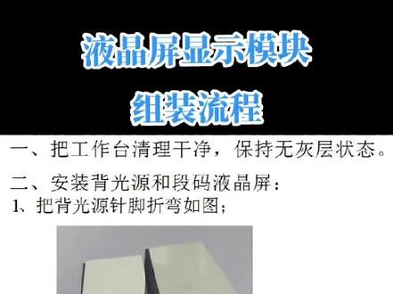 LCD段码屏液晶屏显示模块怎么组装？今天它来了…#液晶屏组装#LCD段码屏显示模块组装流程 #工厂实拍视频 #lcd #显示模块,lcd模块- 抖音