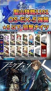 【#Arknights】OS-EX-5 Assault / ★5 or lower Sniper Knights / Holy Mountain Descent 1101 #short #sho...