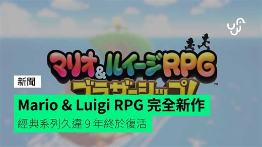 Mario & Luigi RPG 完全新作　經典系列久違 9 年終於復活 - unwire.hk 香港