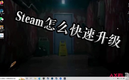 Steam等级怎么快速升级