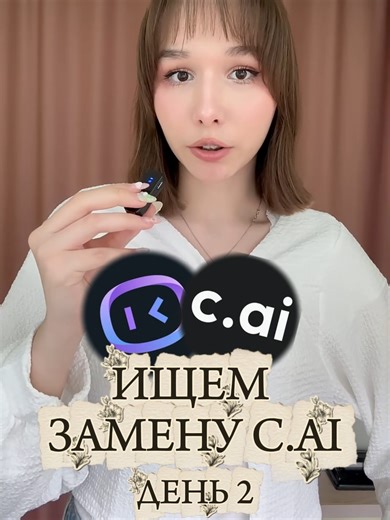 Ищем достойного соперника c.ai, день 2 #characterai #cai #hiwaifu #hiwaifuai