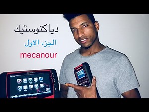 cours diagnostic et prog mecanour دروس برمجة السيارات و الدياكنوستيك، لن تحتاج الدهاب الى ورشة