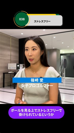 スピリット サポート on Instagram: "女子プロゴルファー ＠mana.s_golf 篠崎愛選手 インタビュー① ストレスフリー… #篠崎愛 #女子ゴルフ #サングラス #9999"