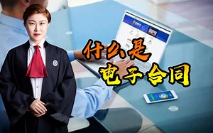 什么是电子合同？法律对电子合同有哪些规定呢？一起来看一下！